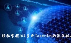 : 轻松掌握iOS多开Tokenim的最佳技巧