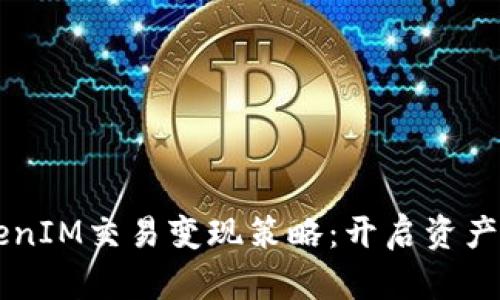 有效的TokenIM交易变现策略：开启资产增值的新章