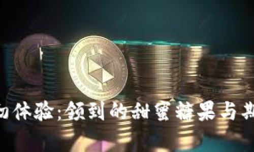 tokenim初体验：领到的甜蜜糖果与期待的惊喜