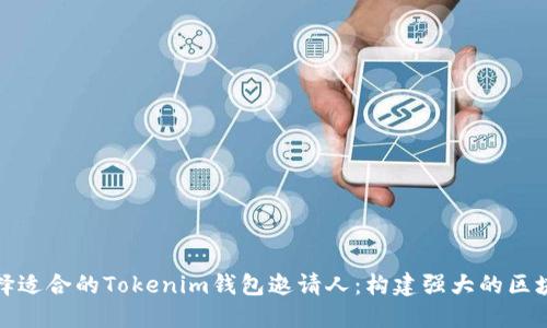 如何选择适合的Tokenim钱包邀请人：构建强大的区块链网络