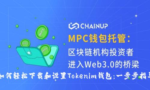如何轻松下载和设置Tokenim钱包：一步步指导