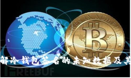 如何理解冷钱包签名的未知数据及其重要性