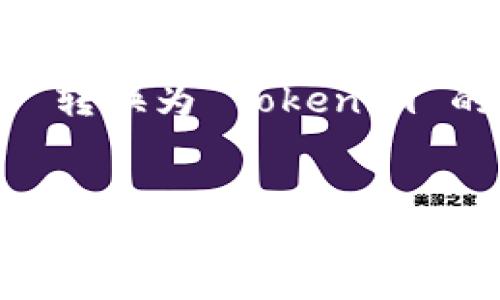 思考  
在加密货币的世界中，用户的需求不断变化。一个关于将 USDT 转换为 Tokenim 的可以是：“轻松转换：将 USDT 转换为 Tokenim 的终极指南”。

  
轻松转换：将 USDT 转换为 Tokenim 的终极指南