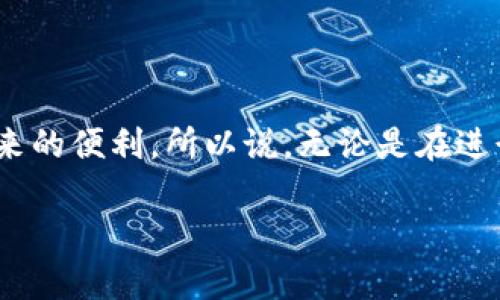 Tokenim转账需要持有多少TRX能量？

在加密货币的世界里，交易的顺利进行往往依赖于背后一些看不见的机制。TRON网络作为一个致力于构建去中心化互联网的平台，其特色之一就是能量系统。对于许多投资者来说，了解在使用Tokenim进行转账时需要多少TRX能量，是一件非常重要的事情。

首先，什么是TRX能量？简而言之，TRX能量是一种资源，它允许用户在TRON网络上进行交易而无需支付交易费用。具体到Tokenim转账这一操作，由于使用的是TRON的基础设施，用户需要一定的TRX能量来确保转账的顺利完成。

如何计算所需的TRX能量？

在进行Tokenim转账之前，用户必须先了解自己的账户中拥有多少TRX能量。TRX能量的获取方式主要有两个：一是持有TRX，二是通过冻结TRX以获得能量。

具体来说，用户可以通过冻结一定数量的TRX来获得能量，这样你便可以在不消耗TRX的情况下进行Tokenim等转账。这意味着，如果你冻结了1000 TRX，通常会获得相应的能量值。例如，冻结1000 TRX，你可能获得的能量值大约在5到10能量单位之间，具体数字会因网络状况而异。

TRX能量的不足意味着什么？

假设你的TRX能量不足，这个会导致什么结果呢？简单来说，你的转账会失败。如果想要顺利地在Tokenim进行转账，就必须确保你的账户中有足够的TRX能量以支持该交易。没有能量，你的转账就如同没有燃料的汽车，无法正常行驶。这也是为什么很多用户在做转账操作前，都会先检查自己的能量状态，以免在关键时刻“没电”。

如何提高TRX能量？

提高TRX能量的方法并不复杂。除了冻结TRX以外，用户还可以在TRON网络中参与一些社区活动，或者通过质押等其他方式获取能量。这些方法不仅能增加你的TRX能量，还可以让你更深刻地参与到TRON的生态系统中。

参与社区活动意味着关注TRON的一些公告，加入社区讨论，积极参与其他用户的活动，这通常能够提升你在社区中的声望，从而获得一些额外的能量奖励。

Tokenim的优势

在讨论如何TRX能量以支持转账时，Tokenim本身作为一款数字资产转账工具，其优势也不容忽视。Tokenim的用户界面友好，操作简单，即使是新手用户也能迅速上手。与其他转账工具相比，Tokenim的转账速度较快，手续费透明，且安全性高，这使得它在广大用户中赢得了良好的口碑。

TRON网络的未来

随着越来越多的用户加入TRON生态系统，TRX的需求只会增大。未来我们可以期待TRON网络将会推出更多高效的解决方案以及更多用户友好的产品，包括Tokenim这样便捷的转账工具。同时，用户的参与和活跃度也将直接影响网络的发展与繁荣。只有在众多用户积极参与的情况下，TRON网络才能不断发展，进而为用户带来更优质的服务体验。

用户常见问题解答

h41. 如何检查我的TRX能量？/h4

检查你的TRX能量其实非常简单。在TRON钱包的应用界面或网页上，你会看到有关你账户信息的部分，其中会显示你的当前TRX余额以及相应的能量值。这一信息通常会以一个容易理解的格式呈现，例如“当前能量：5能量单位”。如果只是在转账过程中需要快速查看，也可以在转账界面摸索一下，系统会直接提示你需要多少能量，以及你当前是否满足这个要求。

h42. 转账失败后如何补救？/h4

如果你的Tokenim转账因为能量不足而失败，不必过于慌张。你可以通过以下几个步骤迅速补救。首先，确保你的TRX余额中有足够的TRX可供冻结。接下来，选择“冻结资金”的选项，按照系统步骤冻结你计划冻结的TRX。通过冻结获得能量后，再次尝试转账。这一过程虽需花费一些时间，但只要能量问题解决，转账就能顺利进行。

总结

在Tokenim进行转账时，了解TRX能量的需求与管理是非常必要的。通过灵活运用TRON的能量系统，用户不仅能够顺利完成转账操作，还能无障碍地享受TRON网络带来的便利。所以说，无论是在进行投资还是转账操作，了解能量的基本常识，都是用户在TRON生态中立足的基础。

希望这篇文章能让你对Tokenim的转账过程和TRX能量的管理有一个更为清晰的理解，帮助你在数字资产的世界中，游刃有余地进行交易和投资。