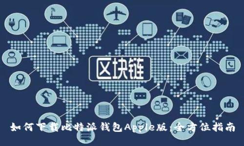 如何下载比特派钱包Apple版：全方位指南