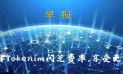 优质全解析：了解Tokenim闪兑费率，享受更优交易