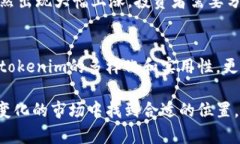 在讨论“tokenim的浏览”之前，我们首先需要明确