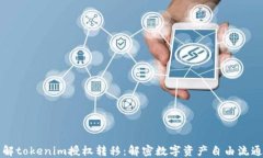 深入了解tokenim授权转移：解密数字资产自由流通