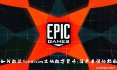 如何激活Tokenim里的数字货币：简单易懂的指南