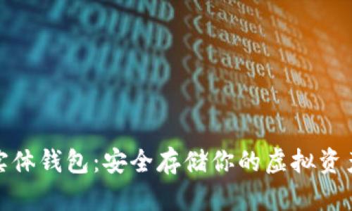 探索冷钱包实体钱包：安全存储你的虚拟资产的最佳选择