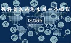 为了撰写关于“Tokenim目前空投币”的优质和相关