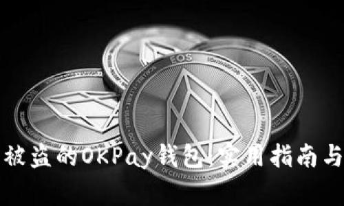 如何追回被盗的OKPay钱包：实用指南与注意事项
