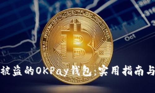 如何追回被盗的OKPay钱包：实用指南与注意事项
