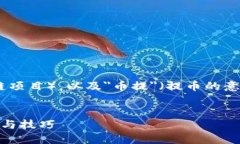 自身理解  涉及至 Tokenim（可能是一种加密货币或