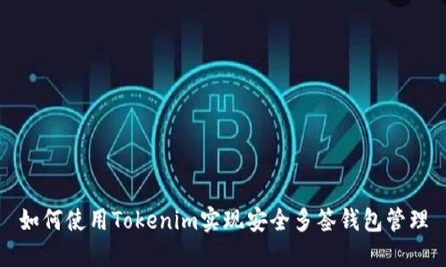 如何使用Tokenim实现安全多签钱包管理