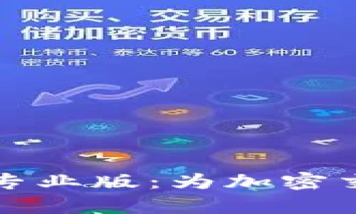 全面解析 Tokenim App 专业版：为加密交易者量身定制的精妙工具