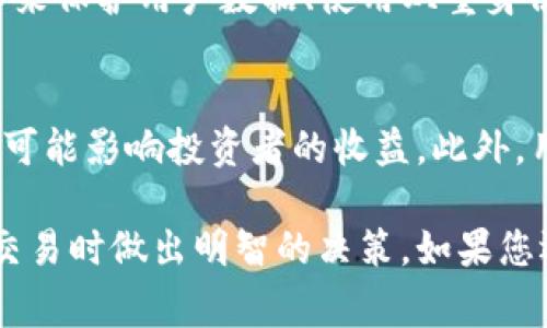  tokenim 的支持情况可以根据其官方消息和更新来判断。如果您想知道 tokenim 是否支持币安智能链（BSC），建议您访问其官方网站或社群以获取最新的信息。通常情况下，区块链项目会在其文档或者公告中明确说明支持的网络。 

为了更好地解释和深入探讨 tokenim 与 BSC 的相关性，我们可以展望以下几个方面：

什么是 BSC（币安智能链）？
币安智能链（BSC）是由币安推出的一个区块链平台，旨在为用户提供高效的交易和智能合约功能。它与以太坊相似，支持去中心化应用（DApp）和代币发行。不过，BSC 的一大特点是其交易费用相对较低，且网络速度更快，非常适合进行高频交易和各种去中心化金融（DeFi）应用。

Tokenim 是什么？
Tokenim 是一个致力于提供数字资产服务的平台，旨在为用户提供安全、便捷的区块链资产管理解决方案。它提供的功能通常包括数字钱包、交易所功能、以及与不同区块链的互操作性等。随着区块链生态系统的不断演进，Tokenim 也在不断更新其功能，以支持更多的区块链和技术。

Tokenim 与 BSC 的整合：机遇与挑战
将 Tokenim 整合到 BSC 网络上，可以为用户带来更好的体验。例如，由于 BSC 快速且费用低廉，用户在进行交易时能够享受到更高的效率。这对于那些频繁进行小额交易的用户来说尤其重要。

然而，整合过程也可能面临一些技术挑战，特别是在用户体验、系统安全和网络稳定性等方面。因此，Tokenim 如果计划支持 BSC，将需要进行充分的测试和评估，确保所有功能的顺利运行。

用户如何在 Tokenim 上进行 BSC 交易？
如果 Tokenim 支持 BSC，用户首先需要确保自己拥有兼容的数字钱包，并且钱包中有足够的 BNB（币安币）作为交易手续费。接下来，用户可以在 Tokenim 的平台上选择 BSC 作为交易的网络，按照平台的指引完成交易。具体的步骤可能包括：注册账户、连接钱包、选择代币对、输入交易数量等，最后确认交易。

服务支持与社区反馈
用户在使用 Tokenim 进行 BSC 交易时，可以通过平台的客服渠道获得支持。如果用户在交易中遇到问题，优质的客服支持将能够帮助解决用户的问题。此外，社区的反馈也非常重要，用户可以在社区论坛中分享自己的使用体验，帮助其他用户更好地了解 Tokenim 的功能。

相关问题
strong1. Tokenim 如何确保用户的交易安全？/strong
安全性是任何数字资产平台的重中之重，Tokenim 一般会采取多种措施来确保用户交易的安全。这些措施可能包括但不限于：采用高级加密技术来保护用户数据、使用双重身份验证来防止未经授权的访问、定期进行安全审计等。此外，用户自身也需要采取适当的措施来保护其访问凭证，如定期更换密码和启用二次验证。

strong2. 在 Tokenim 上交易 BSC 代币有哪些风险？/strong
在 Tokenim 上交易 BSC 代币，用户需了解市场波动性及潜在风险。由于数字货币市场的高度波动性，代币的价格可能在短时间内大幅变化，这可能影响投资者的收益。此外，用户还需关注项目的合法性与透明度，确保所投资的代币是由可信赖的团队开发，并遵循相关法律法规。

以上内容大致涵盖了 tokenim 是否支持 BSC 的相关信息，以及其可能带来的机遇和挑战。了解这些信息能够帮助用户更好地使用平台，并在交易时做出明智的决策。如果您还有其他具体问题或者需要进一步的指导，随时可以咨询更多专业意见。