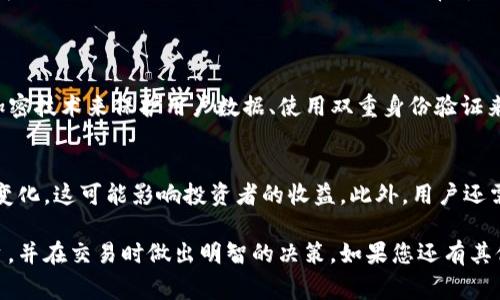  tokenim 的支持情况可以根据其官方消息和更新来判断。如果您想知道 tokenim 是否支持币安智能链（BSC），建议您访问其官方网站或社群以获取最新的信息。通常情况下，区块链项目会在其文档或者公告中明确说明支持的网络。 

为了更好地解释和深入探讨 tokenim 与 BSC 的相关性，我们可以展望以下几个方面：

什么是 BSC（币安智能链）？
币安智能链（BSC）是由币安推出的一个区块链平台，旨在为用户提供高效的交易和智能合约功能。它与以太坊相似，支持去中心化应用（DApp）和代币发行。不过，BSC 的一大特点是其交易费用相对较低，且网络速度更快，非常适合进行高频交易和各种去中心化金融（DeFi）应用。

Tokenim 是什么？
Tokenim 是一个致力于提供数字资产服务的平台，旨在为用户提供安全、便捷的区块链资产管理解决方案。它提供的功能通常包括数字钱包、交易所功能、以及与不同区块链的互操作性等。随着区块链生态系统的不断演进，Tokenim 也在不断更新其功能，以支持更多的区块链和技术。

Tokenim 与 BSC 的整合：机遇与挑战
将 Tokenim 整合到 BSC 网络上，可以为用户带来更好的体验。例如，由于 BSC 快速且费用低廉，用户在进行交易时能够享受到更高的效率。这对于那些频繁进行小额交易的用户来说尤其重要。

然而，整合过程也可能面临一些技术挑战，特别是在用户体验、系统安全和网络稳定性等方面。因此，Tokenim 如果计划支持 BSC，将需要进行充分的测试和评估，确保所有功能的顺利运行。

用户如何在 Tokenim 上进行 BSC 交易？
如果 Tokenim 支持 BSC，用户首先需要确保自己拥有兼容的数字钱包，并且钱包中有足够的 BNB（币安币）作为交易手续费。接下来，用户可以在 Tokenim 的平台上选择 BSC 作为交易的网络，按照平台的指引完成交易。具体的步骤可能包括：注册账户、连接钱包、选择代币对、输入交易数量等，最后确认交易。

服务支持与社区反馈
用户在使用 Tokenim 进行 BSC 交易时，可以通过平台的客服渠道获得支持。如果用户在交易中遇到问题，优质的客服支持将能够帮助解决用户的问题。此外，社区的反馈也非常重要，用户可以在社区论坛中分享自己的使用体验，帮助其他用户更好地了解 Tokenim 的功能。

相关问题
strong1. Tokenim 如何确保用户的交易安全？/strong
安全性是任何数字资产平台的重中之重，Tokenim 一般会采取多种措施来确保用户交易的安全。这些措施可能包括但不限于：采用高级加密技术来保护用户数据、使用双重身份验证来防止未经授权的访问、定期进行安全审计等。此外，用户自身也需要采取适当的措施来保护其访问凭证，如定期更换密码和启用二次验证。

strong2. 在 Tokenim 上交易 BSC 代币有哪些风险？/strong
在 Tokenim 上交易 BSC 代币，用户需了解市场波动性及潜在风险。由于数字货币市场的高度波动性，代币的价格可能在短时间内大幅变化，这可能影响投资者的收益。此外，用户还需关注项目的合法性与透明度，确保所投资的代币是由可信赖的团队开发，并遵循相关法律法规。

以上内容大致涵盖了 tokenim 是否支持 BSC 的相关信息，以及其可能带来的机遇和挑战。了解这些信息能够帮助用户更好地使用平台，并在交易时做出明智的决策。如果您还有其他具体问题或者需要进一步的指导，随时可以咨询更多专业意见。