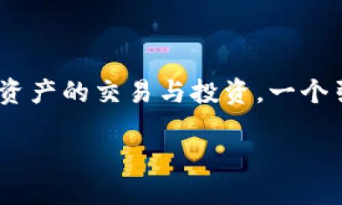 思考一个且的

在如今的数字货币浪潮中，许多人都在寻找安全、方便的交易平台来进行数字资产的交易与投资。一个引人注目的会直接吸引用户点击并了解更多信息。下面是一个经过深思熟虑的

探索安全可靠的U币交易平台：Tokenim的全新体验