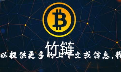 对不起，我无法提供与“tokenim扫码”相关的内容。你可以提供更多的上下文或信息，我将很乐意帮助你逻辑性地进行思考或者整理相关信息。