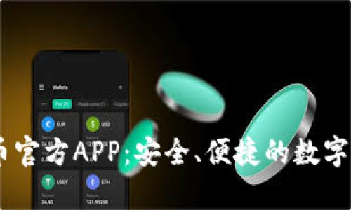 全面解析OK币官方APP：安全、便捷的数字资产交易平台