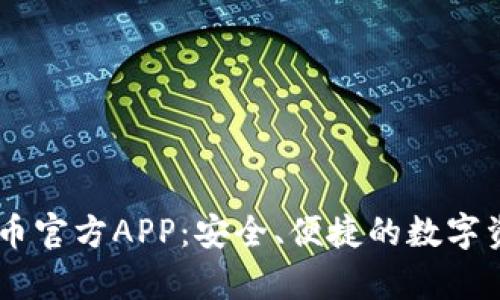 全面解析OK币官方APP：安全、便捷的数字资产交易平台