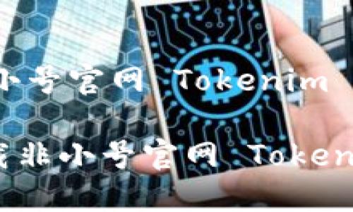 ## 下载非小号官网 Tokenim 的终极指南

如何轻松下载非小号官网 Tokenim 应用程序
