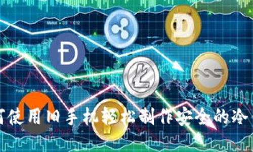 如何使用旧手机轻松制作安全的冷钱包