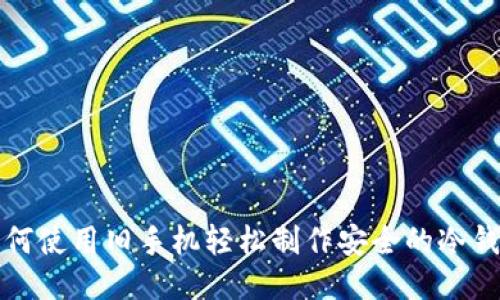 如何使用旧手机轻松制作安全的冷钱包