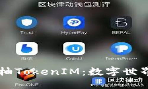 深入探讨吉柚TokenIM：数字世界的未来潜力