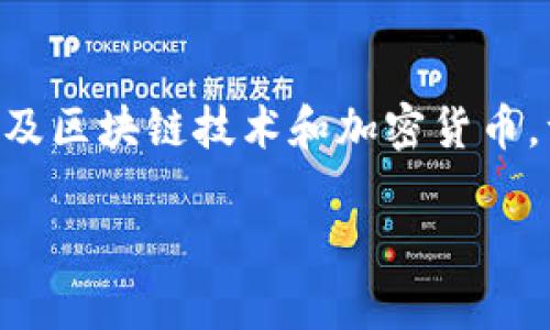 在我们探讨“国内的Tokenim是否真实”这个话题之前，首先需要对Tokenim进行一个基本的了解。Tokenim是一个数字资产管理与交易的平台，主要涉及区块链技术和加密货币。许多人对这个新兴的平台充满好奇，尤其是在国内这个数字金融环境迅速发展的背景下。那么，关于Tokenim的真实与否，我们可以从几个维度来讨论。

深度解析：国内Tokenim的真实面貌与前景展望