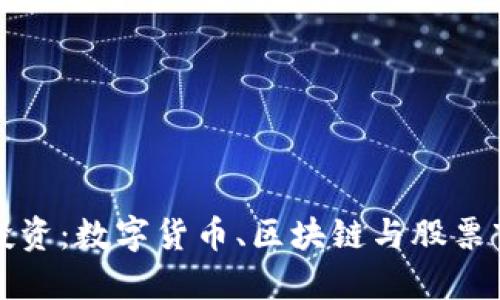 新纪元的投资：数字货币、区块链与股票市场的结合