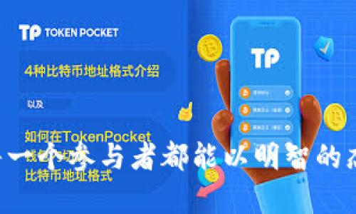 在加密货币和区块链的世界中，“空投”是一个十分重要的概念，尤其是在项目推广和用户互动方面。当谈论到“Tokenim空投”时，我们可以从多个角度来理解这一术语。

什么是Tokenim空投？

Tokenim空投，顾名思义，是一个加密货币项目通过向用户免费分发其代币来推广项目的一种营销策略。通常，这种空投会在项目启动之前或者在某个阶段进行，以激励更多的用户参与，了解，或支持这个项目。

空投的形式各异，有些要求用户完成简单的任务，例如关注社交媒体账号、转发信息、或者加入社区等。通过这些活动，项目方不仅能够增加其用户基数，还能提升代币的市场认知度。

Tokenim空投的意义

空投的意义在于，通过降门槛的方式，吸引更多的用户参与。对于一些新兴项目来说，能够迅速聚集人气是至关重要的。而空投作为一个成本相对较低的获客方式，让更多潜在用户能够以零成本体验到项目的魅力。

此外，空投还可以增强用户的忠诚度。用户在获得空投后，更有可能持续关注并参与该项目的后续发展。随着空投代币的价值增加，用户也将短时间内获得潜在的投资回报，这种良性循环对项目的长远发展非常有利。

Tokenim空投的类别

在不同的项目中，空投的类型也可能不同。可以将Tokenim空投大致分为这几类：

ul
    listrong社区空投：/strong这是最常见的一种方式，项目方通过社交平台，向关注者或社区成员发放代币。这通常需要用户完成一些简单的活动，如转发推文或者填写表单。/li
    listrong持币空投：/strong这种空投方式是根据用户持有的某种加密货币数量来分发代币。例如，持有某种主流代币的用户可能会根据其持有量比例获取新的代币。/li
    listrong任务空投：/strong这种类型的空投要求参与者完成某些特定的任务，例如参与测试、提供反馈或者为项目撰写文章。/li
/ul

如何参与Tokenim空投？

参与Tokenim空投虽然简单，但仍需注意以下几点：

ol
    listrong确认信息来源：/strong在网络上充斥着各种虚假宣传和骗局，确保您参与的空投来自于官方渠道或信誉较好的平台。/li
    listrong遵循要求：/strong每个空投都有不同的参与要求，仔细阅读并完成这些要求。例如，有些要求您使用钱包地址，而其他可能需要您在某个平台上注册。/li
    listrong保管好信息：/strong参与空投时，务必保护好自己的私人密钥及钱包信息，切勿将其透露给陌生人或未验证的平台。/li
/ol

Tokenim空投的风险

尽管空投看似美好，但其中也存在一定的风险。许多项目并非每一个都值得信任。用户可能会面临一些潜在的风险：

ul
    listrong虚假项目：/strong有些项目可能是骗局，用户参与后可能会失去个人信息或者资金。永远要对没有足够信息支持的项目保持警惕。/li
    listrong信息泄露：/strong参与空投可能需要您提供个人信息，如邮箱地址、社交账户等，不明项目可能会利用这些信息进行诈骗。/li
/ul

总结

Tokenim空投作为区块链项目营销的重要方式，帮助项目吸引用户并增加曝光度。虽然参与空投可以获得免费的代币，但用户也需要保持警惕，避免被虚假项目所欺骗。从根本上理解什么是空投、如何参与以及潜在的风险，是每一个投资者在进入这个领域前必不可少的准备。

相关问题

如何识别靠谱的Tokenim空投？

识别靠谱的Tokenim空投可以通过以下几种方式实现：

ul
    listrong项目的官网和社交媒体：/strong大多数合法的项目都会有官方网站和活跃的社交媒体，用户可以在这些平台上获取项目的透明信息和最新动态。/li
    listrong社区反馈：/strong参与者的评价和社区的讨论也是判断项目合法性的重要依据。可以去Twitter、Reddit等平台查看用户对该项目的评价。/li
    listrong开发团队的背景：/strong了解项目的开发团队及其背景，一般来说，拥有丰富经验的团队更值得信赖。/li
/ul

空投后的代币应该如何管理？

在获得 Tokenim 空投之后，合理管理代币显得尤为重要：

ul
    listrong做好记录：/strong记录空投获得的代币数量和获取途径，便于日后进行管理。/li
    listrong选择安全的钱包：/strong将代币存放在安全的钱包中，避免将代币保存在交易所等风险较高的地方。/li
    listrong定期关注市场动态：/strong定时查看市场行情，分析代币的表现，合理调整自己的持仓策略。/li
/ul

通过以上的介绍，我们对“Tokenim空投”有了更加深入的理解。在加密货币的世界中，信息充分与风险控制同样重要，希望每一个参与者都能以明智的态度走好这条道路。