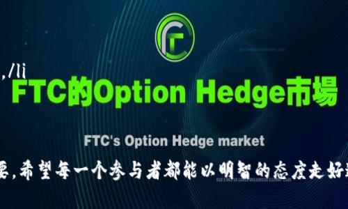 在加密货币和区块链的世界中，“空投”是一个十分重要的概念，尤其是在项目推广和用户互动方面。当谈论到“Tokenim空投”时，我们可以从多个角度来理解这一术语。

什么是Tokenim空投？

Tokenim空投，顾名思义，是一个加密货币项目通过向用户免费分发其代币来推广项目的一种营销策略。通常，这种空投会在项目启动之前或者在某个阶段进行，以激励更多的用户参与，了解，或支持这个项目。

空投的形式各异，有些要求用户完成简单的任务，例如关注社交媒体账号、转发信息、或者加入社区等。通过这些活动，项目方不仅能够增加其用户基数，还能提升代币的市场认知度。

Tokenim空投的意义

空投的意义在于，通过降门槛的方式，吸引更多的用户参与。对于一些新兴项目来说，能够迅速聚集人气是至关重要的。而空投作为一个成本相对较低的获客方式，让更多潜在用户能够以零成本体验到项目的魅力。

此外，空投还可以增强用户的忠诚度。用户在获得空投后，更有可能持续关注并参与该项目的后续发展。随着空投代币的价值增加，用户也将短时间内获得潜在的投资回报，这种良性循环对项目的长远发展非常有利。

Tokenim空投的类别

在不同的项目中，空投的类型也可能不同。可以将Tokenim空投大致分为这几类：

ul
    listrong社区空投：/strong这是最常见的一种方式，项目方通过社交平台，向关注者或社区成员发放代币。这通常需要用户完成一些简单的活动，如转发推文或者填写表单。/li
    listrong持币空投：/strong这种空投方式是根据用户持有的某种加密货币数量来分发代币。例如，持有某种主流代币的用户可能会根据其持有量比例获取新的代币。/li
    listrong任务空投：/strong这种类型的空投要求参与者完成某些特定的任务，例如参与测试、提供反馈或者为项目撰写文章。/li
/ul

如何参与Tokenim空投？

参与Tokenim空投虽然简单，但仍需注意以下几点：

ol
    listrong确认信息来源：/strong在网络上充斥着各种虚假宣传和骗局，确保您参与的空投来自于官方渠道或信誉较好的平台。/li
    listrong遵循要求：/strong每个空投都有不同的参与要求，仔细阅读并完成这些要求。例如，有些要求您使用钱包地址，而其他可能需要您在某个平台上注册。/li
    listrong保管好信息：/strong参与空投时，务必保护好自己的私人密钥及钱包信息，切勿将其透露给陌生人或未验证的平台。/li
/ol

Tokenim空投的风险

尽管空投看似美好，但其中也存在一定的风险。许多项目并非每一个都值得信任。用户可能会面临一些潜在的风险：

ul
    listrong虚假项目：/strong有些项目可能是骗局，用户参与后可能会失去个人信息或者资金。永远要对没有足够信息支持的项目保持警惕。/li
    listrong信息泄露：/strong参与空投可能需要您提供个人信息，如邮箱地址、社交账户等，不明项目可能会利用这些信息进行诈骗。/li
/ul

总结

Tokenim空投作为区块链项目营销的重要方式，帮助项目吸引用户并增加曝光度。虽然参与空投可以获得免费的代币，但用户也需要保持警惕，避免被虚假项目所欺骗。从根本上理解什么是空投、如何参与以及潜在的风险，是每一个投资者在进入这个领域前必不可少的准备。

相关问题

如何识别靠谱的Tokenim空投？

识别靠谱的Tokenim空投可以通过以下几种方式实现：

ul
    listrong项目的官网和社交媒体：/strong大多数合法的项目都会有官方网站和活跃的社交媒体，用户可以在这些平台上获取项目的透明信息和最新动态。/li
    listrong社区反馈：/strong参与者的评价和社区的讨论也是判断项目合法性的重要依据。可以去Twitter、Reddit等平台查看用户对该项目的评价。/li
    listrong开发团队的背景：/strong了解项目的开发团队及其背景，一般来说，拥有丰富经验的团队更值得信赖。/li
/ul

空投后的代币应该如何管理？

在获得 Tokenim 空投之后，合理管理代币显得尤为重要：

ul
    listrong做好记录：/strong记录空投获得的代币数量和获取途径，便于日后进行管理。/li
    listrong选择安全的钱包：/strong将代币存放在安全的钱包中，避免将代币保存在交易所等风险较高的地方。/li
    listrong定期关注市场动态：/strong定时查看市场行情，分析代币的表现，合理调整自己的持仓策略。/li
/ul

通过以上的介绍，我们对“Tokenim空投”有了更加深入的理解。在加密货币的世界中，信息充分与风险控制同样重要，希望每一个参与者都能以明智的态度走好这条道路。