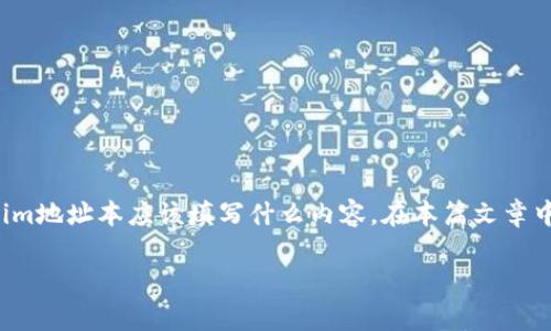 在Tokenim这样的去中心化平台上进行交易或投资时，很多用户会碰到一个问题，即Tokenim地址本应该填写什么内容。在本篇文章中，我们将深入探讨这个话题，帮助用户更好地理解Tokenim地址本的使用方法和注意事项。

如何正确填写Tokenim地址本，让你的数字资产管理更轻松