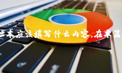 在Tokenim这样的去中心化平台上进行交易或投资时，很多用户会碰到一个问题，即Tokenim地址本应该填写什么内容。在本篇文章中，我们将深入探讨这个话题，帮助用户更好地理解Tokenim地址本的使用方法和注意事项。

如何正确填写Tokenim地址本，让你的数字资产管理更轻松