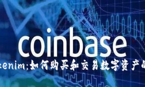 ### Tokenim：如何购买和交易数字资产的终极指南