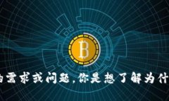 似乎你的问题与特定的区块链技术或代币有关。