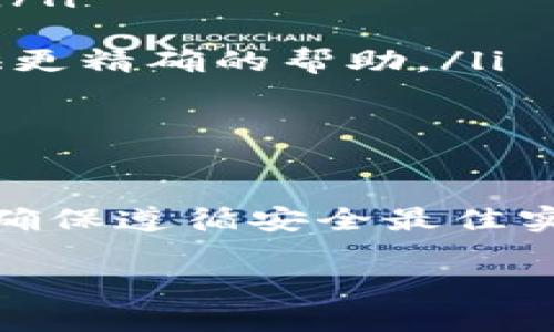 要获取Token（令牌），具体的步骤和方法取决于你指的是哪种Token，比如用于身份验证的API Token，或者区块链上的Token。下面我将以几种不同的场景为例来详细说明如何获取Token。

一、API身份验证Token获取

在许多API服务中，获取Token是一种常见的身份验证方式。通常，你需要通过用户名和密码或其他形式的凭证向API发起请求以获取服务访问Token。

以下是获取API Token的一般步骤：

ol
    listrong注册API服务：/strong首先，你需要在所使用的API服务平台注册一个账户，这通常是在其官方网站上进行。/li
    listrong获取凭证：/strong注册后，通常可以在用户中心找到API凭证，可能包括API Key和Secret等信息。/li
    listrong发送请求：/strong使用这些凭证通过HTTP请求发送到API的身份验证端点。例如，很多API都使用POST请求。/li
    listrong接收Token：/strong如果所有信息正确无误，API将返回一个Token，通常是以JSON格式返回的。/li
/ol

以下是一个典型的Python代码示例，使用requests库发送请求获取Token：

precode
import requests

url = 'https://api.example.com/token'
credentials = {
    'username': 'your_username',
    'password': 'your_password'
}

response = requests.post(url, json=credentials)
token = response.json().get('token')

print(f'Your access token is: {token}')
/code/pre

二、区块链Token的提取

在区块链项目中，Token通常指的是某种数字资产。在这里，我们主要讨论如何从加密钱包中提取Token。通常流程如下：

ol
    listrong打开钱包：/strong首先，打开你存储Token的加密钱包，这可以是硬件钱包、软件钱包或在线钱包。/li
    listrong选择Token：/strong在钱包中找到你想要提取的Token，通常会有一个资产列表。/li
    listrong发起提取：/strong选择“提取”或“发送”按钮，填写接收地址和提取数量。/li
    listrong输入密码：/strong根据钱包的设定，可能需要输入你的密码或确认代码，以确保安全。/li
    listrong确认交易：/strong查看交易确认信息，确保所有数据无误后提交交易。/li
    listrong等待确认：/strong交易提交后，等待区块链确认。确认时间因网络状况而异。/li
/ol

三、常问问题

h41. 如何保证Token安全？/h4
Token的安全性极为重要，尤其是在与API进行交互时。这里有几个建议可以帮助你保障Token的安全：

ul
    listrong不要公开Token：/strong确保你的Token不在公共代码库或者社交媒体上暴露。/li
    listrong定期更新：/strong定期更新Token，特别是如果你怀疑Token可能洩露。/li
    listrong使用环境变量：/strong在代码中存储敏感信息，如Token时，尽量使用环境变量。/li
    listrong采用 HTTPS：/strong确保你的请求是通过HTTPS进行的，以加密传输过程。/li
/ul

h42. 如果Token获取失败，我该怎么办？/h4
如果在获取Token过程中遇到问题，可以尝试以下步骤：

ul
    listrong检查凭证：/strong确保你输入的用户名和密码是正确的，有时大小写、空格会导致错误。/li
    listrong查看文档：/strong大多数API都会有详细的文档，确保你遵循了正确的请求格式以及端点。/li
    listrong错误信息：/strong分析返回的错误信息，通常它可以提供获取Token失败的原因。/li
    listrong联系支持：/strong如果仍然无法解决问题，尽量联系API的技术支持团队，他们通常能提供更精确的帮助。/li
/ul

总结

获取Token可能看起来复杂，但一旦掌握了基本步骤，会变得非常简单。在使用API或区块链相关产品时，确保遵循安全最佳实践，以保护你的Token和资产。无论你是在开发应用或进行投资，有效获取和管理Token都是成功的关键。

希望以上信息能够帮助你更好地理解Token的获取及其重要性。如果你有其他相关问题，欢迎随时询问！