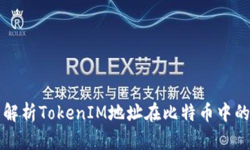全面解析TokenIM地址在比特币中的应用