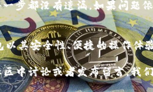   Tokenim钱包如何轻松添加币种：详细视频指南 / 

 guanjianci Tokenim钱包, 添加币种, 加密货币, 数字钱包 /guanjianci 

引言：Tokenim钱包的魅力
在这个飞速发展的加密货币时代，越来越多的人开始关注和使用数字货币，而Tokenim钱包作为一种便捷的数字资产管理工具，受到了广泛欢迎。这个钱包不仅支持多种币种的管理，还具备用户友好的界面和多样化的功能，让用户能够轻松管理自己的加密资产。

很多新手在使用Tokenim钱包的过程中，可能会遇到一个问题——如何添加币种。实际上，该操作并不复杂，只需简单几个步骤即可完成。为了帮助广大用户，我们准备了一段详细的视频指南，介绍如何在Tokenim钱包中添加不同的币种。接下来，让我们一起来探索这个过程吧！

为什么选择Tokenim钱包？
在众多数字钱包中，Tokenim钱包凭借其独特的优点脱颖而出。首先，它提供了多币种的支持，无论是热门的比特币、以太坊，还是新兴的山寨币，用户都可以在这个钱包中进行管理。此外，Tokenim钱包的安全性能也值得称赞，使用多重加密技术，确保用户资金的安全。

其次，Tokenim钱包的用户界面设计十分友好，即使是初次接触数字货币的新手，也能轻松上手。无论是添加币种、转账，还是查看资产状况，操作都简单明了，让人感觉轻松愉悦。

视频指南：一步步教你添加币种
在我们的视频中，您将看到详细的操作流程。首先，您需要打开Tokenim钱包应用，确认您已经创建了账户并登录成功。接下来，您将看到钱包主页，以及目前已拥有的币种列表。

点击“添加币种”按钮，系统将向您展示所有可支持的币种列表。您可以浏览这些币种的详细信息，选择您希望添加的币种。点击所选币种旁边的“添加”按钮后，系统将提示您确认，点击“确认”后，该币种就会被添加到您的钱包中。

整个过程十分顺畅，若您在操作过程中有任何疑问，视频中的每一个步骤都有清晰的解说与示范，确保您能顺利进行。

添加币种后还有哪些操作？
添加完币种后，用户可以进一步探索Tokenim钱包的其他功能。例如，您可以将钱包中的币种进行转账，选择“转账”功能后，系统将提示您输入对方钱包地址和转账金额，简单几个步骤即可完成转账操作。

此外，Tokenim钱包还提供资产分析功能，用户可以随时查看自己持有的各类币种的市场行情趋势、资产总值等信息，让您对自己的数字资产有更清晰的了解。通过这些丰富的功能，用户不仅仅是在管理数字货币，更是在投资未来。

常见问题解答
在这里，我们整理了两道常见问题，希望能帮助到大家：

h4问题一：Tokenim钱包支持哪些币种？/h4
Tokenim钱包支持的币种种类非常丰富，覆盖了市面上大部分主流的和小众的加密货币。从比特币、以太坊、莱特币，到一些新兴的山寨币，用户均可在钱包中进行管理。具体支持的币种列表可以在钱包官方页面查询，保持一定的关注，以便及时更新自己钱包中的资产。

h4问题二：如果在添加币种时遇到问题该怎么办？/h4
如果在添加币种的过程中，您遇到任何技术问题，首先建议检查您的网络连接，确保您的设备已经联网。此外，可以查看视频中的具体操作步骤，确保每一步都没有遗漏。如果问题依旧，您可以前往Tokenim钱包的官方支持页面，或者加入他们的用户社区，寻求帮助。联系官方客服也是一个不错的方案，他们会在第一时间给予支持。

总结
总的来说，在Tokenim钱包中添加币种的过程十分简单易行，通过我们的详细视频指导，相信即使是新手用户，也能够轻松掌握这个步骤。Tokenim钱包以其安全性、便捷的操作体验和丰富的功能，成为用户进行加密投资的得力助手。

希望本文能够帮助到各位Tokenim钱包的用户，带你轻松跨越数字资产管理的门槛，开启加密货币的投资旅程！如果您有任何其他相关问题，欢迎在社区中讨论或者发布留言，我们非常乐意为您解答！