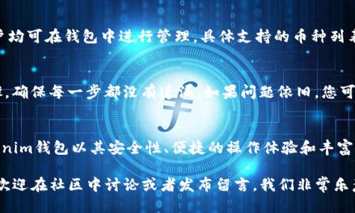   Tokenim钱包如何轻松添加币种：详细视频指南 / 

 guanjianci Tokenim钱包, 添加币种, 加密货币, 数字钱包 /guanjianci 

引言：Tokenim钱包的魅力
在这个飞速发展的加密货币时代，越来越多的人开始关注和使用数字货币，而Tokenim钱包作为一种便捷的数字资产管理工具，受到了广泛欢迎。这个钱包不仅支持多种币种的管理，还具备用户友好的界面和多样化的功能，让用户能够轻松管理自己的加密资产。

很多新手在使用Tokenim钱包的过程中，可能会遇到一个问题——如何添加币种。实际上，该操作并不复杂，只需简单几个步骤即可完成。为了帮助广大用户，我们准备了一段详细的视频指南，介绍如何在Tokenim钱包中添加不同的币种。接下来，让我们一起来探索这个过程吧！

为什么选择Tokenim钱包？
在众多数字钱包中，Tokenim钱包凭借其独特的优点脱颖而出。首先，它提供了多币种的支持，无论是热门的比特币、以太坊，还是新兴的山寨币，用户都可以在这个钱包中进行管理。此外，Tokenim钱包的安全性能也值得称赞，使用多重加密技术，确保用户资金的安全。

其次，Tokenim钱包的用户界面设计十分友好，即使是初次接触数字货币的新手，也能轻松上手。无论是添加币种、转账，还是查看资产状况，操作都简单明了，让人感觉轻松愉悦。

视频指南：一步步教你添加币种
在我们的视频中，您将看到详细的操作流程。首先，您需要打开Tokenim钱包应用，确认您已经创建了账户并登录成功。接下来，您将看到钱包主页，以及目前已拥有的币种列表。

点击“添加币种”按钮，系统将向您展示所有可支持的币种列表。您可以浏览这些币种的详细信息，选择您希望添加的币种。点击所选币种旁边的“添加”按钮后，系统将提示您确认，点击“确认”后，该币种就会被添加到您的钱包中。

整个过程十分顺畅，若您在操作过程中有任何疑问，视频中的每一个步骤都有清晰的解说与示范，确保您能顺利进行。

添加币种后还有哪些操作？
添加完币种后，用户可以进一步探索Tokenim钱包的其他功能。例如，您可以将钱包中的币种进行转账，选择“转账”功能后，系统将提示您输入对方钱包地址和转账金额，简单几个步骤即可完成转账操作。

此外，Tokenim钱包还提供资产分析功能，用户可以随时查看自己持有的各类币种的市场行情趋势、资产总值等信息，让您对自己的数字资产有更清晰的了解。通过这些丰富的功能，用户不仅仅是在管理数字货币，更是在投资未来。

常见问题解答
在这里，我们整理了两道常见问题，希望能帮助到大家：

h4问题一：Tokenim钱包支持哪些币种？/h4
Tokenim钱包支持的币种种类非常丰富，覆盖了市面上大部分主流的和小众的加密货币。从比特币、以太坊、莱特币，到一些新兴的山寨币，用户均可在钱包中进行管理。具体支持的币种列表可以在钱包官方页面查询，保持一定的关注，以便及时更新自己钱包中的资产。

h4问题二：如果在添加币种时遇到问题该怎么办？/h4
如果在添加币种的过程中，您遇到任何技术问题，首先建议检查您的网络连接，确保您的设备已经联网。此外，可以查看视频中的具体操作步骤，确保每一步都没有遗漏。如果问题依旧，您可以前往Tokenim钱包的官方支持页面，或者加入他们的用户社区，寻求帮助。联系官方客服也是一个不错的方案，他们会在第一时间给予支持。

总结
总的来说，在Tokenim钱包中添加币种的过程十分简单易行，通过我们的详细视频指导，相信即使是新手用户，也能够轻松掌握这个步骤。Tokenim钱包以其安全性、便捷的操作体验和丰富的功能，成为用户进行加密投资的得力助手。

希望本文能够帮助到各位Tokenim钱包的用户，带你轻松跨越数字资产管理的门槛，开启加密货币的投资旅程！如果您有任何其他相关问题，欢迎在社区中讨论或者发布留言，我们非常乐意为您解答！