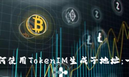 ### 如何使用TokenIM生成子地址：一步步指南