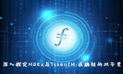 深入探究MDEx与TokenIM：区块链的双子星