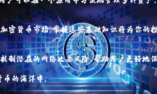   如何使用Tokenim创建多个安全钱包，保护你的数字资产 / 

 guanjianci Tokenim, 数字钱包, 加密货币, 钱包创建 /guanjianci 

引言: 数字资产管理的重要性
在当今数字化的时代，越来越多的人开始接触和投资加密货币。随着这些投资的增多，安全管理数字资产变得尤为重要。这时，使用一个安全可靠的钱包就成为了每个投资者的必修课。无论你是新手还是资深投资者，了解如何使用Tokenim创建多个钱包是保障你资产安全的关键一步。

什么是Tokenim？
Tokenim是一款十分流行的数字钱包应用，它为用户提供了一个安全的环境来存储和管理他们的加密货币。除了基本的存储功能，Tokenim还允许用户创建多个钱包，方便进行不同类型的交易和资产分配。它支持多种主流加密货币，并且界面友好，使得即使是技术小白也能快速上手。

为什要创建多个钱包？
创建多个钱包的优点不言而喻。首先，它能够帮助用户更好地管理资产。例如，一个钱包可以专门用于长线投资，而另一个钱包则可以用来进行短期交易。此外，有多个钱包可以降低单点故障的风险。如果其中一个钱包受到攻击或者出现了故障，您的其他资产仍然安全。

如何在Tokenim中创建多个钱包？
接下来，我们将详细介绍如何在Tokenim中创建多个钱包。

h4步骤一：下载和安装Tokenim/h4
首先，你需要从官方应用商店下载Tokenim，并按照提示进行安装。在安装完成后，启动应用并进行必要的注册或登录。

h4步骤二：创建第一个钱包/h4
在应用内，你可以找到一个“创建钱包”的按钮。点击后，系统会引导你设置钱包名称和密码。确保密码足够强大，包含字母、数字和特殊符号，避免他人轻易破解。

h4步骤三：设置双重身份验证（可选）/h4
为了进一步提高安全性，你可以选择设置双重身份验证。这意味着在每次登录或进行关键操作时，你除了输入密码外，还需要提供额外的身份验证信息，比如手机验证码。

h4步骤四：创建多个钱包/h4
要创建多个钱包，只需在主界面中找到“添加钱包”的选项。接着，重复第一个钱包的创建步骤。你可以为每个钱包指定不同的目的，例如“投资”、“交易”、“储蓄”等，这样可以让管理变得更加清晰。

h4步骤五：备份钱包信息/h4
在创建多个钱包后，确保备份每一个钱包的信息，特别是私钥和助记词。将它们存储在安全的地方，避免因丢失而无法恢复钱包的情况发生。

如何管理多个钱包？
创建了多个钱包后，管理这些钱包也是一门艺术。在Tokenim中，你可以轻松地在不同钱包间切换，这样可以快速进行交易或查看余额。

h4设置标签和分类/h4
建议为每个钱包设置标签，如“长期投资”、“短期交易”等，便于你快速找到自己需要的钱包。此外，你也可以根据每种加密货币不同的价格波动，灵活进行资产的调整和转移。

h4定期检查和更新/h4
除了管理你的钱包资产外，定期检查你的钱包安全性也非常重要。确保Tokenim是最新版本，及时更新应用程序，以防止安全漏洞。同时，定期更换密码和安全设置，也是保护资产安全的重要措施。

使用Tokenim的常见问题
h4问题一：Tokenim的安全性如何？/h4
Tokenim采用了行业领先的安全措施，包括高度加密技术、双重身份验证以及定期的安全审核。这些措施能够最大限度地保护用户的数字资产，降低被盗取的风险。此外，Tokenim还提醒用户在下载应用或者进行操作时，务必核实官方网站，以防遇到网络钓鱼。

h4问题二：我可以在Tokenim中存储多少种数字货币？/h4
Tokenim支持多种主流数字货币，包括比特币、以太坊、莱特币等。随着平台的不断更新，未来还可能增加更多的加密货币支持，因此用户可以在一个应用中方便地管理多种资产，享受更全面的服务。

总结
总而言之，通过使用Tokenim创建多个钱包，你不仅可以有效地管理自己的数字资产，还能提高资产的安全性。随着越来越多人进入加密货币市场，掌握这些基础知识将为你的投资之路提供不可或缺的支持。希望以上信息能够帮助你在数字资产的海洋中顺利航行，在这个充满机遇与挑战的领域中获得成功！

附录：未来的数字钱包趋势
展望未来，数字钱包将不断发展，借助区块链技术的不断成熟，用户将享受更加安全、高效和便捷的服务。同时，金融科技的进步也将抵制潜在的网络攻击风险，帮助用户更好地保护自己的资产。在这样的背景下，通过Tokenim创建与管理多个钱包，将是一种让资产管理变得更加灵活、便捷的方式。

现在，是时候动手去体验一下Tokenim的魅力了！无论你是要投资、交易还是储蓄，都可以利用这一集成式的工具，尽情畅游在加密货币的海洋中。