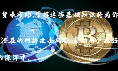   如何使用Tokenim创建多个安全钱包，保护你的数字资产 / 

 guanjianci Tokenim, 数字钱包, 加密货币, 钱包创建 /guanjianci 

引言: 数字资产管理的重要性
在当今数字化的时代，越来越多的人开始接触和投资加密货币。随着这些投资的增多，安全管理数字资产变得尤为重要。这时，使用一个安全可靠的钱包就成为了每个投资者的必修课。无论你是新手还是资深投资者，了解如何使用Tokenim创建多个钱包是保障你资产安全的关键一步。

什么是Tokenim？
Tokenim是一款十分流行的数字钱包应用，它为用户提供了一个安全的环境来存储和管理他们的加密货币。除了基本的存储功能，Tokenim还允许用户创建多个钱包，方便进行不同类型的交易和资产分配。它支持多种主流加密货币，并且界面友好，使得即使是技术小白也能快速上手。

为什要创建多个钱包？
创建多个钱包的优点不言而喻。首先，它能够帮助用户更好地管理资产。例如，一个钱包可以专门用于长线投资，而另一个钱包则可以用来进行短期交易。此外，有多个钱包可以降低单点故障的风险。如果其中一个钱包受到攻击或者出现了故障，您的其他资产仍然安全。

如何在Tokenim中创建多个钱包？
接下来，我们将详细介绍如何在Tokenim中创建多个钱包。

h4步骤一：下载和安装Tokenim/h4
首先，你需要从官方应用商店下载Tokenim，并按照提示进行安装。在安装完成后，启动应用并进行必要的注册或登录。

h4步骤二：创建第一个钱包/h4
在应用内，你可以找到一个“创建钱包”的按钮。点击后，系统会引导你设置钱包名称和密码。确保密码足够强大，包含字母、数字和特殊符号，避免他人轻易破解。

h4步骤三：设置双重身份验证（可选）/h4
为了进一步提高安全性，你可以选择设置双重身份验证。这意味着在每次登录或进行关键操作时，你除了输入密码外，还需要提供额外的身份验证信息，比如手机验证码。

h4步骤四：创建多个钱包/h4
要创建多个钱包，只需在主界面中找到“添加钱包”的选项。接着，重复第一个钱包的创建步骤。你可以为每个钱包指定不同的目的，例如“投资”、“交易”、“储蓄”等，这样可以让管理变得更加清晰。

h4步骤五：备份钱包信息/h4
在创建多个钱包后，确保备份每一个钱包的信息，特别是私钥和助记词。将它们存储在安全的地方，避免因丢失而无法恢复钱包的情况发生。

如何管理多个钱包？
创建了多个钱包后，管理这些钱包也是一门艺术。在Tokenim中，你可以轻松地在不同钱包间切换，这样可以快速进行交易或查看余额。

h4设置标签和分类/h4
建议为每个钱包设置标签，如“长期投资”、“短期交易”等，便于你快速找到自己需要的钱包。此外，你也可以根据每种加密货币不同的价格波动，灵活进行资产的调整和转移。

h4定期检查和更新/h4
除了管理你的钱包资产外，定期检查你的钱包安全性也非常重要。确保Tokenim是最新版本，及时更新应用程序，以防止安全漏洞。同时，定期更换密码和安全设置，也是保护资产安全的重要措施。

使用Tokenim的常见问题
h4问题一：Tokenim的安全性如何？/h4
Tokenim采用了行业领先的安全措施，包括高度加密技术、双重身份验证以及定期的安全审核。这些措施能够最大限度地保护用户的数字资产，降低被盗取的风险。此外，Tokenim还提醒用户在下载应用或者进行操作时，务必核实官方网站，以防遇到网络钓鱼。

h4问题二：我可以在Tokenim中存储多少种数字货币？/h4
Tokenim支持多种主流数字货币，包括比特币、以太坊、莱特币等。随着平台的不断更新，未来还可能增加更多的加密货币支持，因此用户可以在一个应用中方便地管理多种资产，享受更全面的服务。

总结
总而言之，通过使用Tokenim创建多个钱包，你不仅可以有效地管理自己的数字资产，还能提高资产的安全性。随着越来越多人进入加密货币市场，掌握这些基础知识将为你的投资之路提供不可或缺的支持。希望以上信息能够帮助你在数字资产的海洋中顺利航行，在这个充满机遇与挑战的领域中获得成功！

附录：未来的数字钱包趋势
展望未来，数字钱包将不断发展，借助区块链技术的不断成熟，用户将享受更加安全、高效和便捷的服务。同时，金融科技的进步也将抵制潜在的网络攻击风险，帮助用户更好地保护自己的资产。在这样的背景下，通过Tokenim创建与管理多个钱包，将是一种让资产管理变得更加灵活、便捷的方式。

现在，是时候动手去体验一下Tokenim的魅力了！无论你是要投资、交易还是储蓄，都可以利用这一集成式的工具，尽情畅游在加密货币的海洋中。