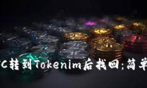 如何将ETC转到Tokenim后找回：简单步骤指引