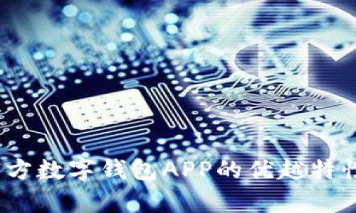全面剖析：官方数字钱包APP的优越特性与选购指南