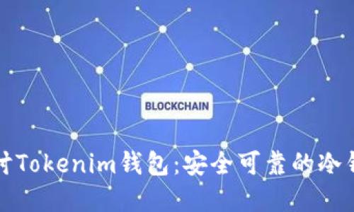 深入探讨Tokenim钱包：安全可靠的冷钱包选择