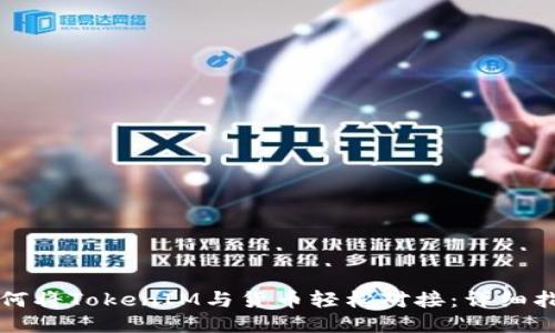 如何将TokenIM与货币轻松对接：详细指南